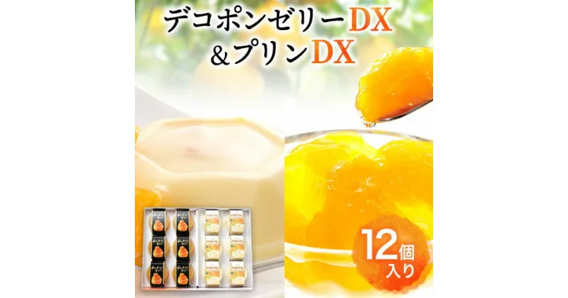 【ふるさと納税】デコポンゼリーDX＆プリンDX 12個入り《60日以内に出荷予定(土日祝除く)》熊本県 葦北郡 津奈木町 あしきた農業協同組合 JAあしきた 柑橘 デコポン ゼリー プリン ギフト 包装 送料無料