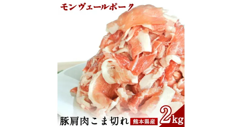 【ふるさと納税】熊本県産甘み溢れるモンヴェールポークこま切れ2kg(250g×8パック)《60日以内に出荷予定（土日祝を除く）》熊本県 葦北郡 津奈木町 肉ののうやま 有限会社のうやま 豚肉 豚こま