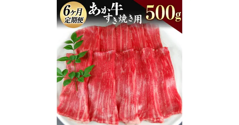 【ふるさと納税】【6ヶ月定期】肥後のあか牛 すき焼き用 500g 赤牛 あかうし《お申込み月の翌月から出荷開始》熊本県 葦北郡 津奈木町 津奈木食品