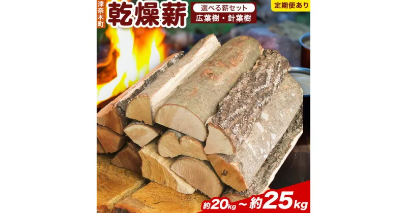 【ふるさと納税】乾燥薪 ミックス1箱 選べる薪セット (針葉樹＆広葉樹) 約20kg《30日以内に出荷予定(土日祝除く)》熊本県 葦北郡 津奈木町 みのり農園 送料無料