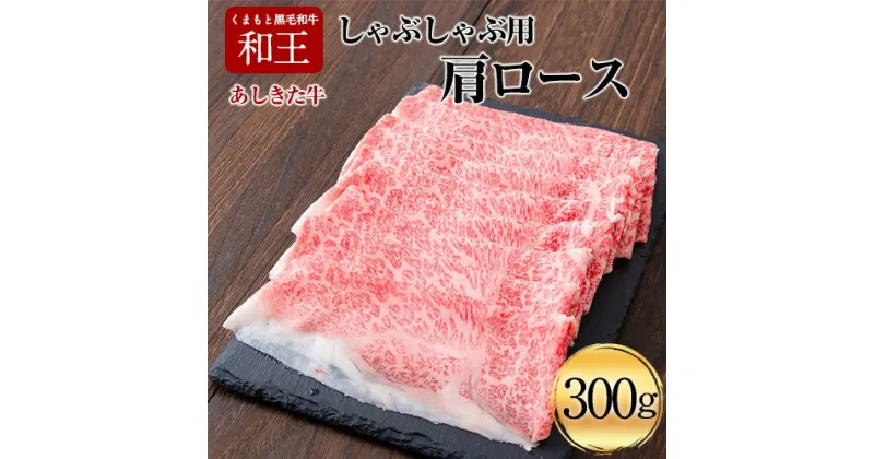 【ふるさと納税】くまもと黒毛和牛 あしきた牛しゃぶしゃぶ 熊本県産《60日以内に出荷予定(土日祝除く)》熊本県 葦北郡 津奈木町 あしきた農業協同組合 JAあしきた あしきた牛 和王 黒毛和牛 肉