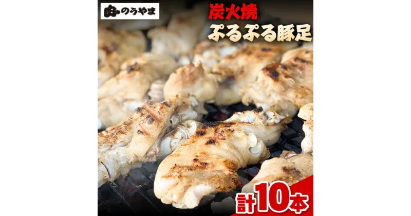 【ふるさと納税】九州産 炭火焼き ぷるぷる豚足10本（2本入×5パック）《60日以内に出荷予定（土日祝を除く）》熊本県 葦北郡 津奈木町 肉ののうやま 豚