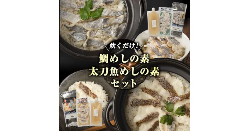 【ふるさと納税】出汁で炊く！ 鯛めし/太刀魚飯の素セット (2合用各1セットずつ)《30日以内に出荷予定(土日祝除く)》熊本県 葦北郡 津奈木町 平国丸 鯛 太刀魚