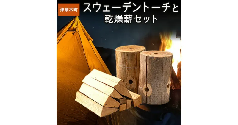 【ふるさと納税】 スウェーデントーチと乾燥薪セット《30日以内に出荷予定(土日祝除く)》 薪 スウェーデントーチ 焚火 キャンプ アウトドア BBQ キャンプ用品 アウトドアグッズ レジャー 料理 熊本県 葦北郡 津奈木町 みのり農園 送料無料