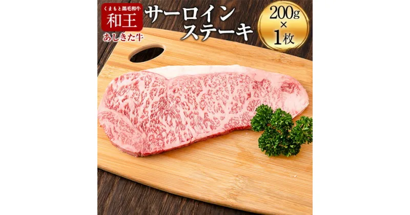 【ふるさと納税】くまもと黒毛和牛 あしきた牛サーロインステーキ 熊本県産 200g×1枚《60日以内に出荷予定(土日祝除く)》熊本県 葦北郡 津奈木町 あしきた農業協同組合 JAあしきた あしきた牛 くまもと黒毛和牛 和王 黒毛和牛 肉