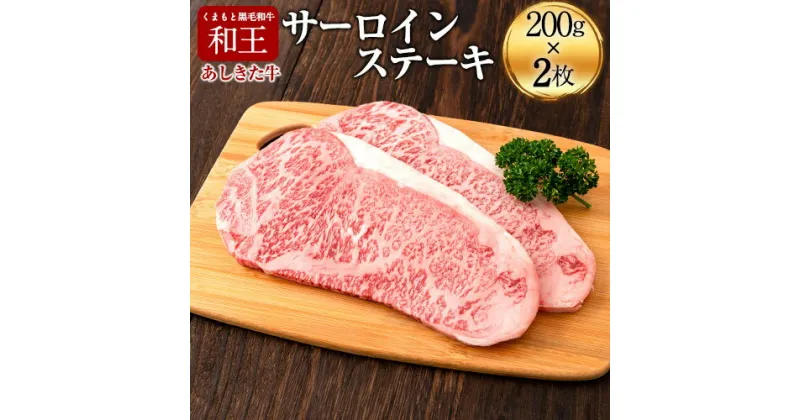 【ふるさと納税】くまもと黒毛和牛 あしきた牛サーロインステーキ2枚 熊本県産 200g×2枚《60日以内に出荷予定(土日祝除く)》熊本県 葦北郡 津奈木町 あしきた農業協同組合 JAあしきた あしきた牛 和王 黒毛和牛 肉