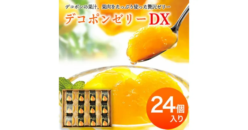 【ふるさと納税】デコポンゼリーDX 24個入《60日以内に出荷予定(土日祝除く)》熊本県 葦北郡 津奈木町 あしきた農業協同組合 JAあしきた 柑橘 デコポン フルーツ 果物 ゼリー ギフト 包装 送料無料