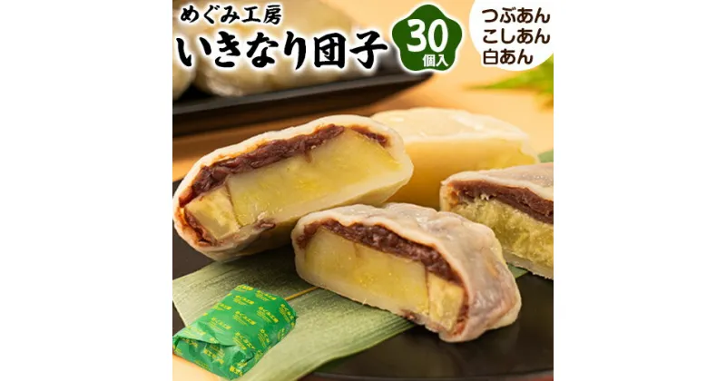 【ふるさと納税】めぐみ工房 いきなり団子 30個 つぶあん こしあん 白あん 各10個《60日以内に出荷予定(土日祝除く)》熊本県 葦北郡 津奈木町 お菓子 スイーツ お茶菓子 お茶請け 冷めてもおいしい さつまいも 芋 餡子 アンコ あんこ ダンゴ