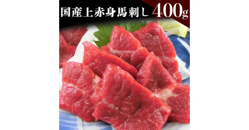 【ふるさと納税】国産上赤身馬刺し 400g《30日以内に出荷予定(土日祝除く)》熊本県 葦北郡 津奈木町 津奈木食品