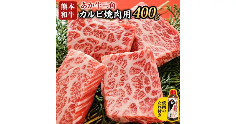 【ふるさと納税】あか牛三角カルビ焼肉用 400g（焼肉のたれ付き） 熊本 津奈木町 あか牛 赤牛 三協畜産《30日以内に出荷予定(土日祝除く)》