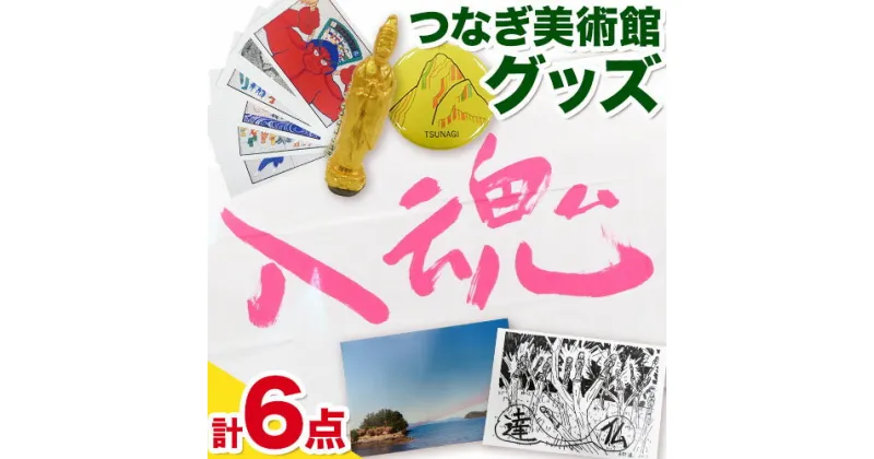 【ふるさと納税】つなぎ美術館 グッズセット 6点《30日以内に出荷予定(土日祝を除く)》熊本県 葦北郡 津奈木町 つなぎ美術館 手ぬぐい マグネット キーホルダー ポストカード 西野達 五十嵐靖晃 大平由香理 柳幸典 山本太郎