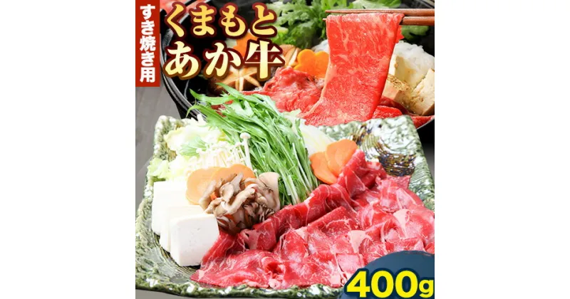 【ふるさと納税】くまもとあか牛 すき焼き用 400g 津奈木食品《60日以内に出荷予定(土日祝除く)》熊本県 葦北郡 津奈木町 津奈木食品 赤牛 あか牛 牛肉 肉 送料無料