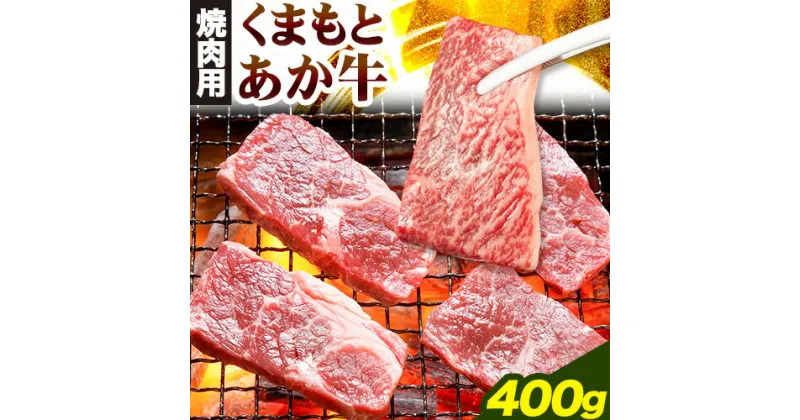 【ふるさと納税】くまもとあか牛 焼肉用 400g 津奈木食品《60日以内に出荷予定(土日祝除く)》熊本県 葦北郡 津奈木町 津奈木食品 赤牛 あか牛 牛肉 肉 焼肉 やきにく 焼き肉 送料無料