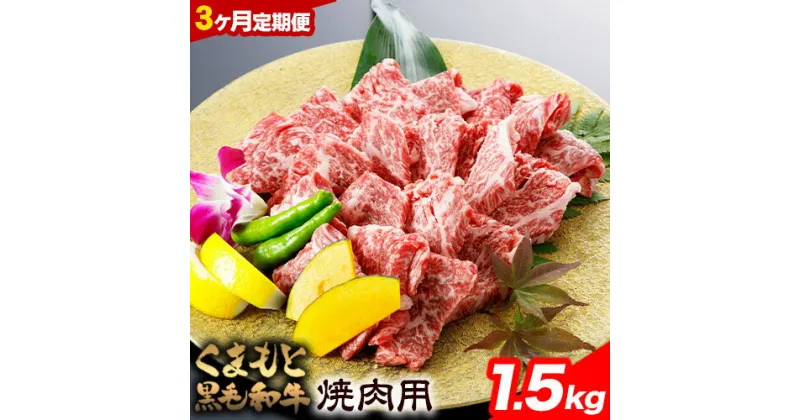 【ふるさと納税】【3ヶ月定期便】くまもと黒毛和牛焼肉用 500g 1.5kg《お申込み月の翌月から出荷開始》熊本県 葦北郡 津奈木町 津奈木食品 送料無料