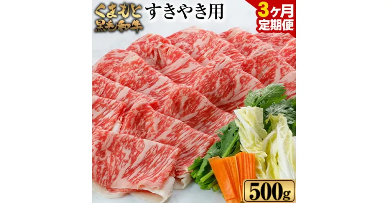 【ふるさと納税】【3ヶ月定期】 くまもと黒毛和牛 すき焼き用 500g《お申込み月の翌月から出荷開始》 牛肉 肉 黒毛和牛 定期 計3回お届け 熊本県 葦北郡 津奈木町 津奈木食品 送料無料