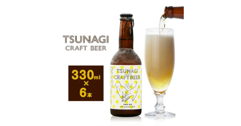 【ふるさと納税】つなぎ クラフト ビール 330ml 6本セット《30日以内に出荷予定(土日祝除く)》熊本県 葦北郡 津奈木町 つなぎ百貨堂 クラフトビール ビール ご当地ビール 九州 地ビール 限定 瓶 パッケージ TSUNAGI CRAFT BEER