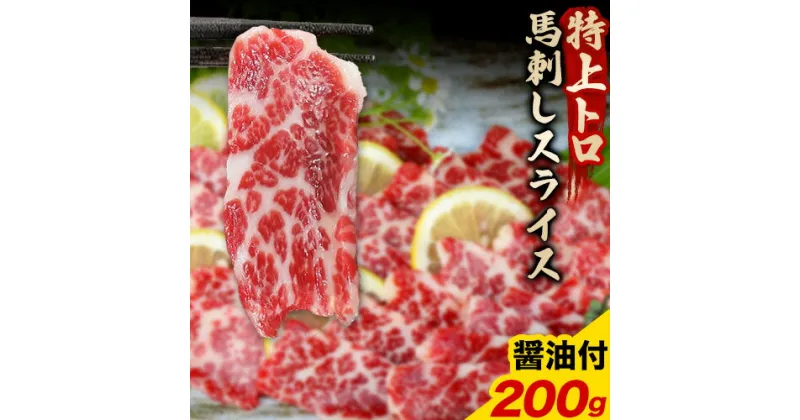 【ふるさと納税】馬刺し スライス 特上 トロ 200g 100g×2パック 醤油付き 5ml×2袋 津奈木食品《30日以内に出荷予定(土日祝除く)》 熊本県 津奈木町 送料無料 肉 馬肉 馬さし 霜降り 特上トロ