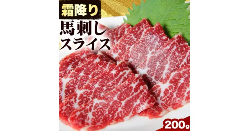 【ふるさと納税】馬刺し 霜降り馬刺し スライス 200g 津奈木食品 《30日以内に出荷予定(土日祝除く)》熊本県 葦北郡 津奈木町 津奈木食品