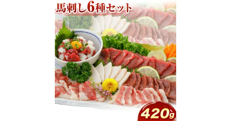 【ふるさと納税】馬刺し 6種 セット 420g 醤油 タレ 付き 津奈木食品 《30日以内に出荷予定(土日祝除く)》熊本県 葦北郡 津奈木町 送料無料 肉 馬肉 馬さし 赤身 タテガミ ハツ サガリ フタエゴ ユッケ