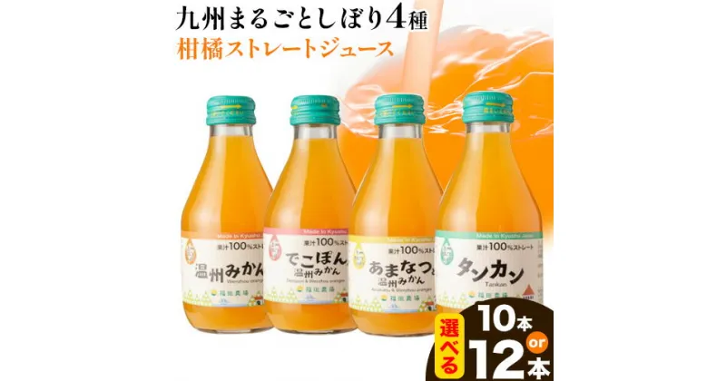 【ふるさと納税】飲み比べ 九州まるごとしぼり 4種 ストレートジュース 選べる 10本 12本 1本あたり180ml《30日以内に出荷予定(土日祝除く)》熊本県 水俣市 津奈木町 福田農場 ジュース 果汁100% 柑橘 温州みかん タンカン デコポン 甘夏みかん セット