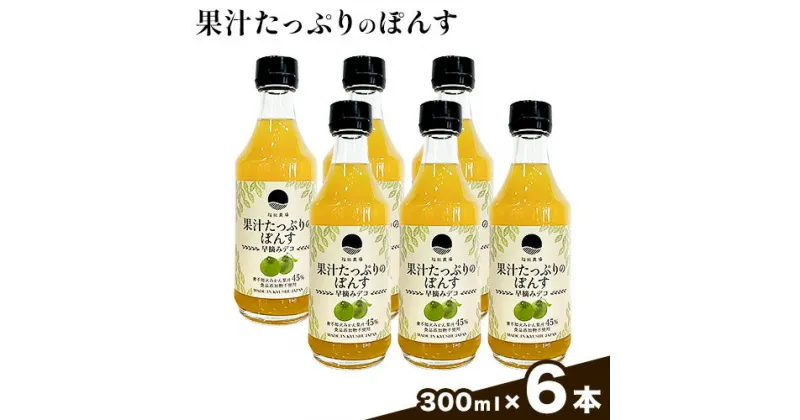 【ふるさと納税】調味料 ポン酢 果汁 たっぷりの ぽんす 早摘みデコ 300ml 6本 《30日以内に出荷予定(土日祝除く)》熊本県 水俣市 津奈木町 福田農場 しょうゆ 瓶 水炊き 唐揚げ カツオのタタキ たれ ポン酢 ドレッシング 醤油 ギフト 柑橘