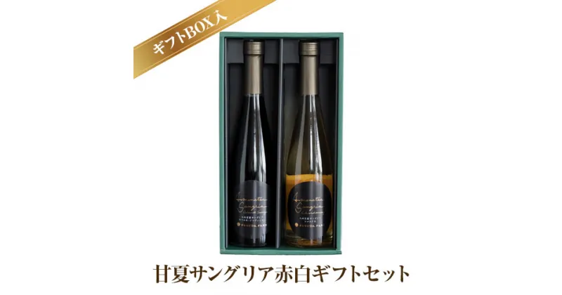 【ふるさと納税】ワイン 甘夏サングリア 赤 白 ギフトセット 500ml×2本（各1本）2種《30日以内に出荷予定(土日祝日除く)》熊本県 水俣市 津奈木町 福田農場 合計1000ml 飲み比べ サングリア ワイン 赤ワイン 白ワイン お酒 甘夏果汁 柑橘 贈答 ギフト 送料無料