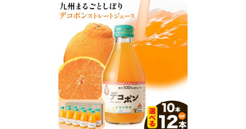 【ふるさと納税】九州まるごとしぼり デコポン ストレートジュース 選べる 10本 12本 1本あたり180ml《30日以内に出荷予定(土日祝除く)》熊本県 水俣市 津奈木町 福田農場 ジュース 柑橘 セット 果汁100%