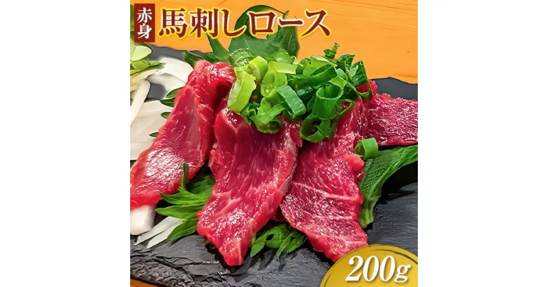 【ふるさと納税】赤身馬刺し ロース 200g ブロック数不定 醤油付き 5ml×2袋 津奈木食品 《30日以内に出荷予定(土日祝除く)》熊本県 葦北郡 津奈木町 馬肉 馬刺し 赤身 ロース 熊本県産 国産