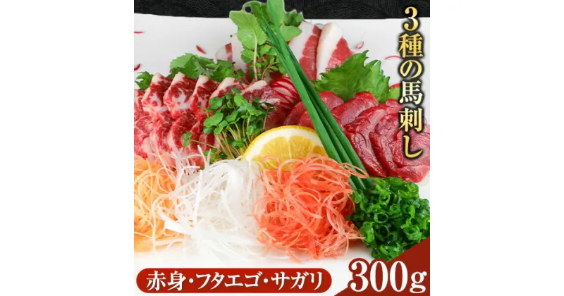 【ふるさと納税】3種の馬刺し 赤身 フタエゴ サガリ 300g 各100g 醤油付き 5ml×2袋 津奈木食品 《30日以内に出荷予定(土日祝除く)》熊本県 葦北郡 津奈木町 馬肉 馬刺し 熊本県産 国産