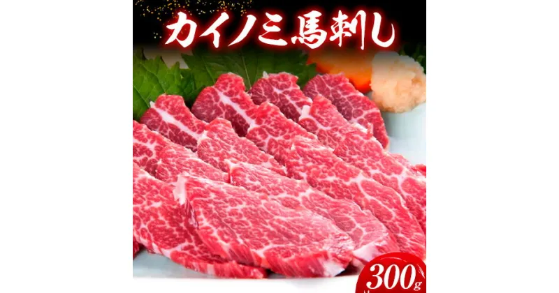 【ふるさと納税】馬刺し 貝の身(カイノミ) 300g 津奈木食品《30日以内に出荷予定(土日祝除く)》 熊本県 津奈木町 送料無料 肉 馬肉 馬さし カイノミ 霜降り 赤身