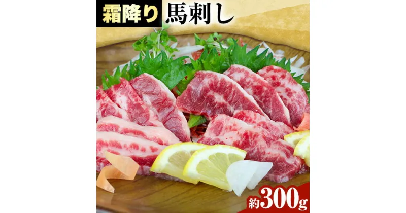 【ふるさと納税】馬刺し 霜降り馬刺し 約300g 津奈木食品 《30日以内に出荷予定(土日祝除く)》熊本県 葦北郡 津奈木町 津奈木食品