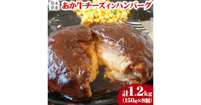 【ふるさと納税】熊本県産 あか牛 チーズインハンバーグ 150g×8個《30日以内に出荷予定(土日祝除く)》熊本県 葦北郡 津奈木町 津奈木食品 あか牛 ハンバーグ