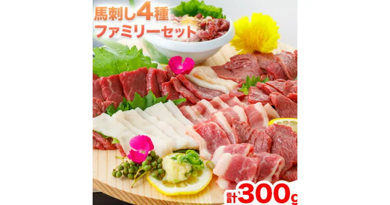 【ふるさと納税】馬刺し 4種ファミリーセット 計300g津奈木食品 《30日以内に出荷予定(土日祝除く)》熊本県 葦北郡 津奈木町 津奈木食 赤身 フタエゴ ユッケ コウネ 300g 熊本県産 肉 絶品 醤油付き 馬肉 国産