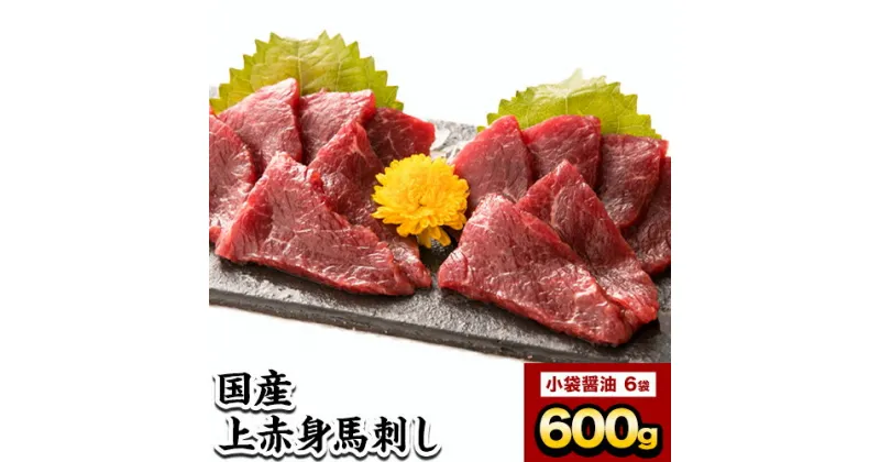 【ふるさと納税】 馬刺し 上赤身馬刺し 約600g 津奈木食品《30日以内に出荷予定(土日祝除く)》 馬刺し 馬肉 熊本県 津奈木町 肉 赤身 上赤身 醤油付き 国産