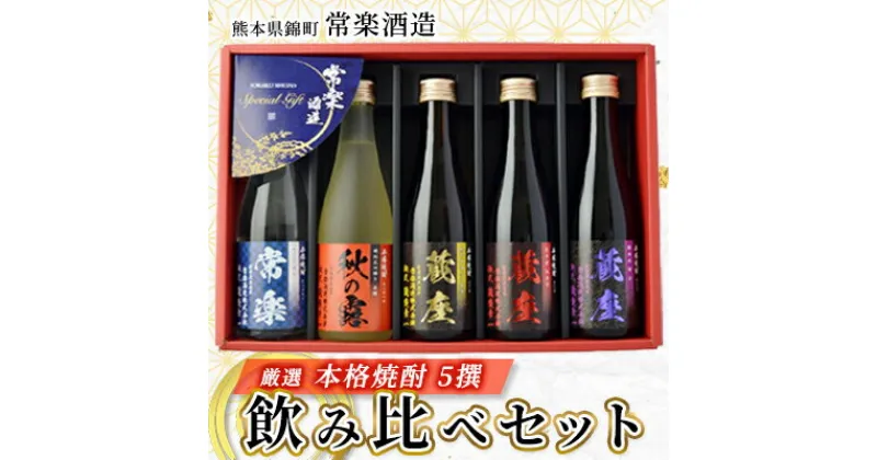 【ふるさと納税】厳選 本格 焼酎 5撰 味比べ セット 300ml × 5本 （ 秋の露 樽・球磨常楽 常楽・蔵座 黄金千貫芋 / 紅東芋 / 紫芋 ） 飲み比べ 酒 お酒 焼酎 米 麦 芋 晩酌 家飲み アルコール ギフト 熊本 常楽酒造　 錦町