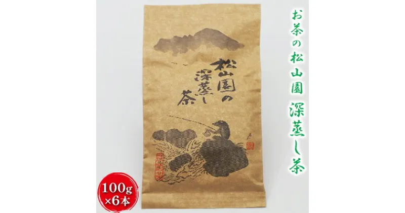 【ふるさと納税】松山園の深蒸し茶　飲料類 お茶類 茶葉