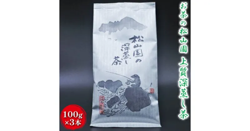 【ふるさと納税】松山園の上質深蒸し茶　飲料類 お茶類