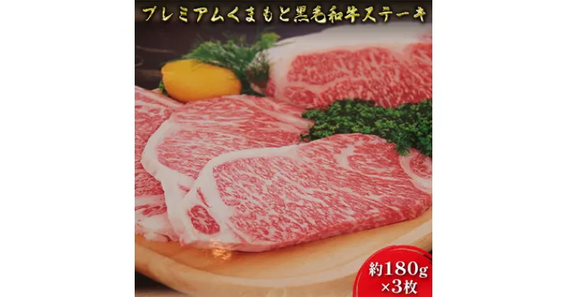 【ふるさと納税】牛肉 黒毛和牛 ステーキ 180g×3 A5等級 プレミアムくまもと黒毛和牛ステーキ 熊本県産 肉 お肉　肉 牛肉 ステーキ