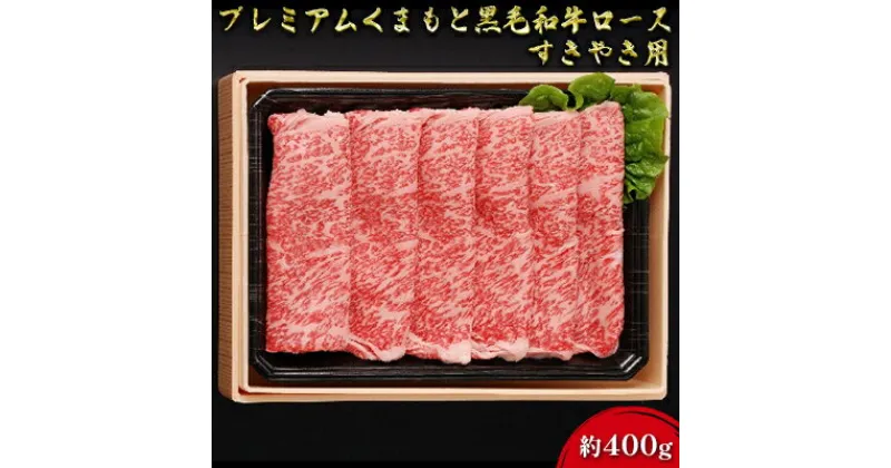 【ふるさと納税】牛肉 黒毛和牛 ロース 約400g A5等級 プレミアムくまもと黒毛和牛ロース 熊本県産 肉 お肉　肉 牛肉 ロース