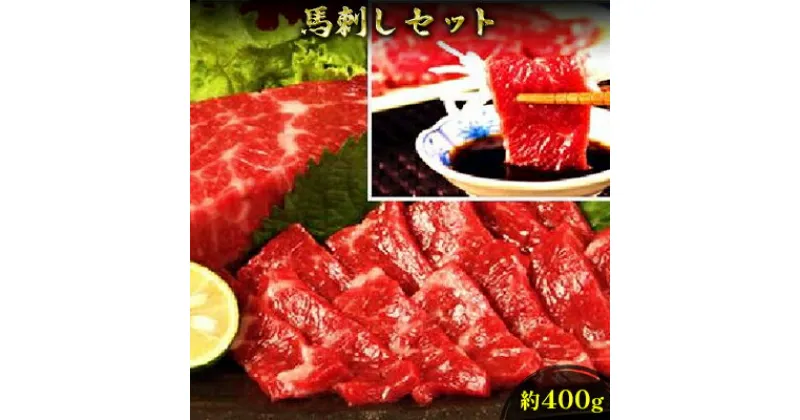 【ふるさと納税】馬刺し 熊本 赤身 セット 約400g 馬刺 馬肉 赤身 肉 お肉 冷凍　 錦町