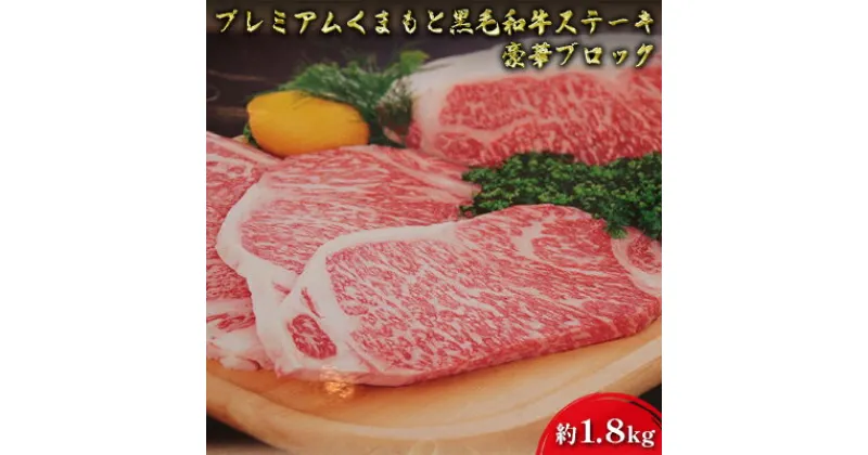 【ふるさと納税】牛肉 黒毛和牛 ステーキ 約1.8kg A5等級 プレミアムくまもと黒毛和牛ステーキ 熊本県産 豪華 ブロック 肉 お肉　肉 牛肉 ステーキ