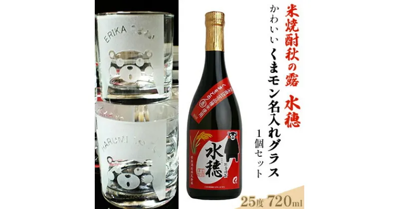 【ふるさと納税】米焼酎水穂と名入れグラスセット　お酒 酒 焼酎