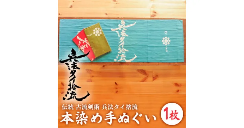 【ふるさと納税】古流剣術『兵法タイ捨流』本染め手ぬぐい（1枚）　雑貨 日用品