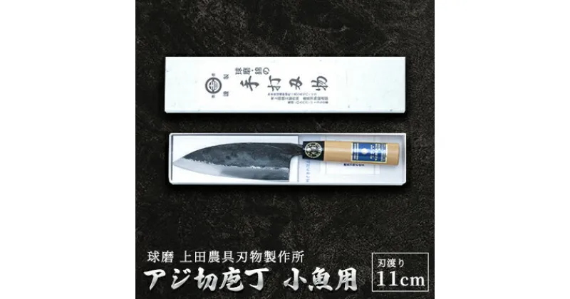 【ふるさと納税】アジ切庖丁（小魚用）　雑貨 キッチン用品 包丁