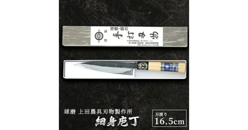 【ふるさと納税】細身庖丁165mm　雑貨 キッチン用品 包丁