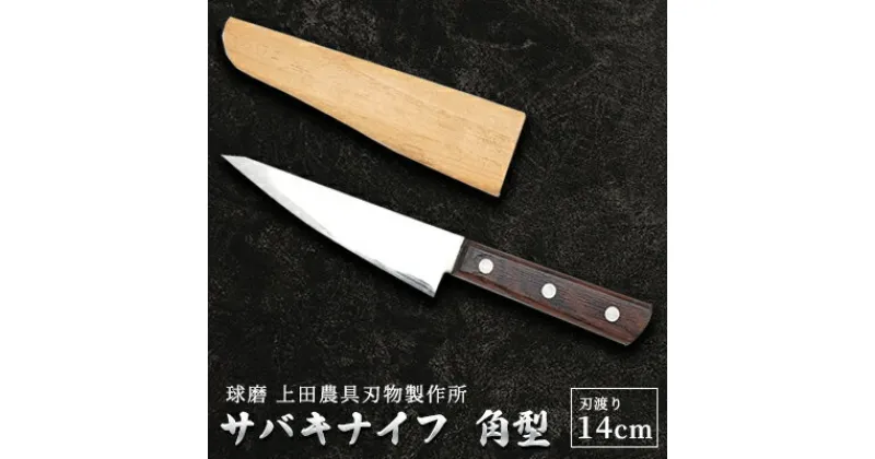 【ふるさと納税】サバキナイフ（角）　雑貨 キッチン用品 包丁