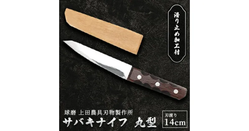 【ふるさと納税】サバキナイフ（丸型）　雑貨 キッチン用品 包丁