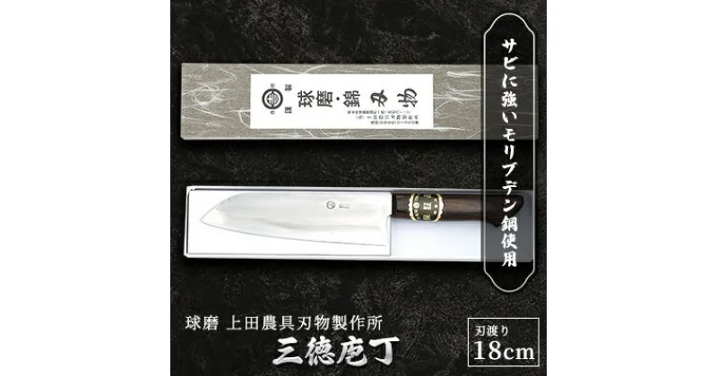 【ふるさと納税】三徳庖丁（モリブデン鋼・巾広タイプ）　雑貨 キッチン用品 包丁