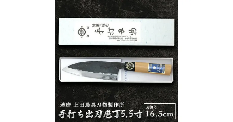 【ふるさと納税】手打ち出刃庖丁5.5寸（165mm）　雑貨 キッチン用品 包丁