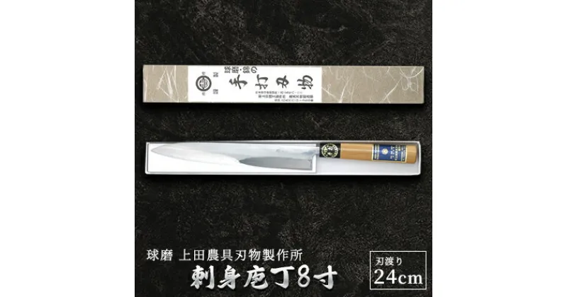 【ふるさと納税】刺身庖丁8寸（24cm）　雑貨 キッチン用品 包丁